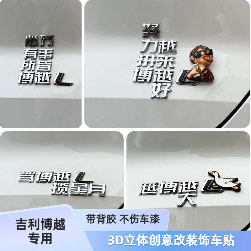 吉利博越汽心有所博万事皆越努力拼博越来越好3D立体改装饰车标贴