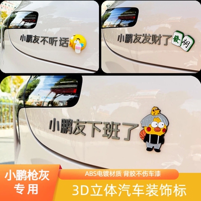 适用小鹏友下班了让一让3D立体搞笑创意小鹏P7+汽车尾标网红车标