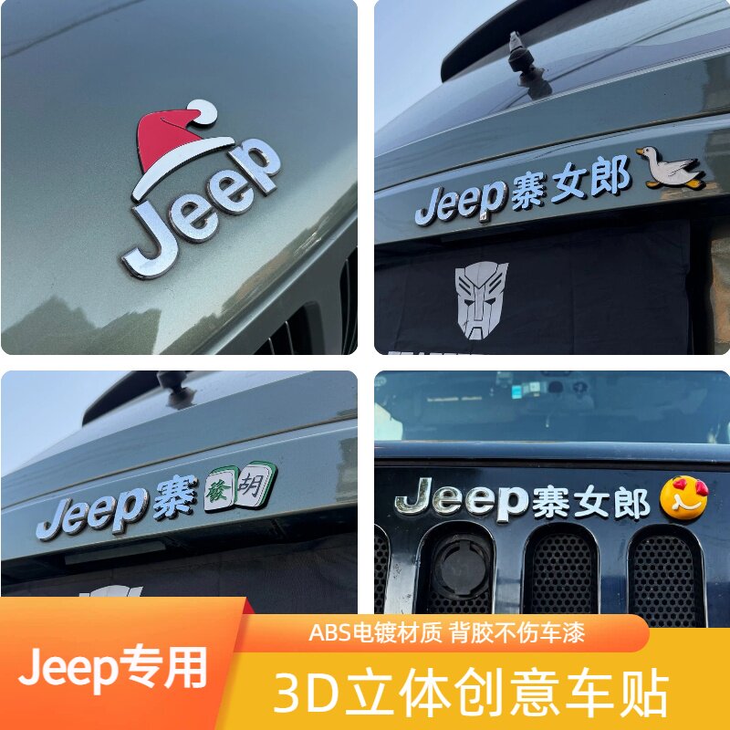 小红帽Jeep吉普汽车标创意汉字寨女郎3D立体圣诞帽改装饰车尾标贴