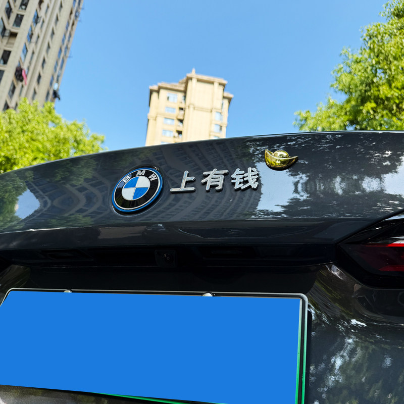 适用宝马上到3D立体汉字招财进宝马到成功装饰创意车标尾标车身贴
