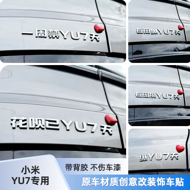 小米YU7纵天摸天3D立体文字搞笑创意原车材质汽车尾标车贴
