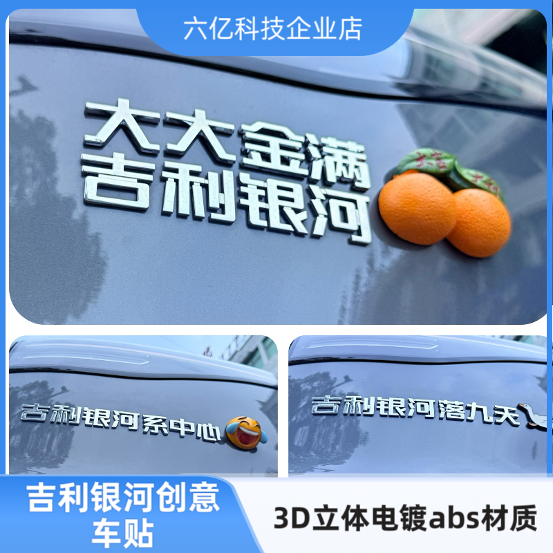 适用吉利银河落九天个性创意汉字大吉大利金银满河3D立体汽车标贴