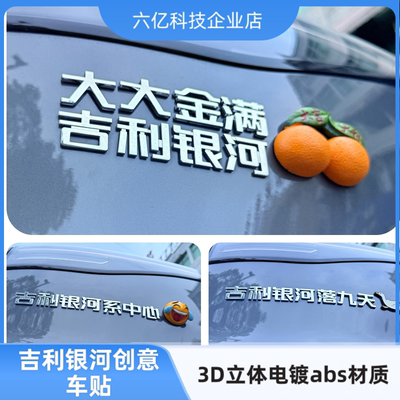 适用吉利银河落九天护胃队个性创意大吉大利金银满河3D立体装饰贴
