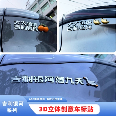 适用吉利银河大吉大利金银成河个性创意汉字3D立体汽车尾标车贴