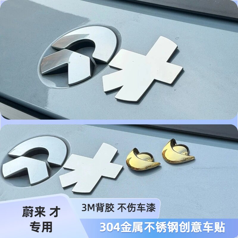 蔚来车标logo改装文字来招财见者生财金属不锈钢金元宝3D立体车贴