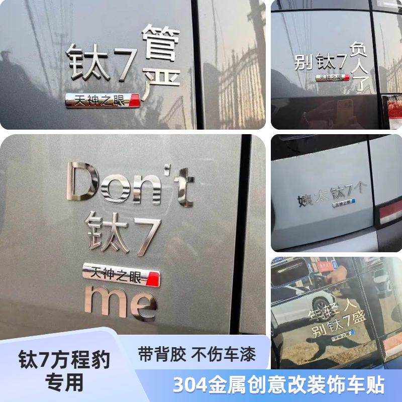钛7方程豹Don't钛7me搞笑车标年轻人别钛7盛金属不锈钢个性汽车贴