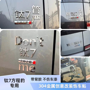 钛7方程豹Don't钛7me搞笑车标年轻人别钛7盛金属不锈钢个性汽车贴