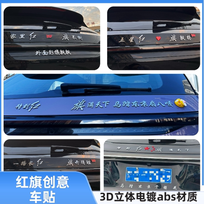 适用红旗汽车车标3D立体改装饰汉字待到红旗满天下创意车标装饰贴