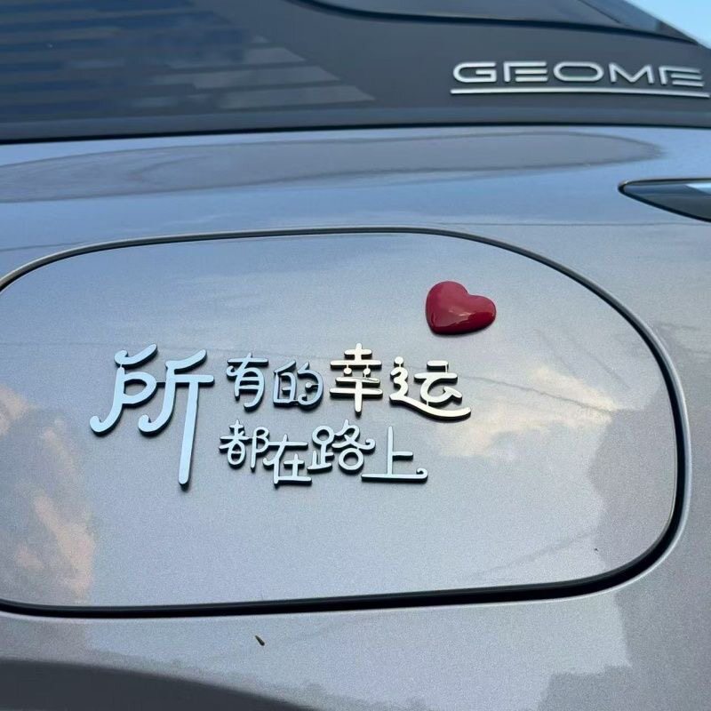 新品通用所有的幸运都在路上不锈钢材质立体爱心车尾油箱盖车贴
