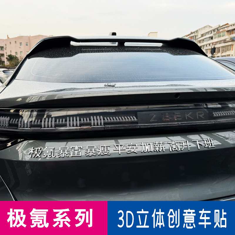 适用于极氪提钱退休收复台湾暴富加薪3D立体汉字创意装饰车尾标贴