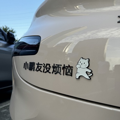 小鹏友今天没烦恼MO3不锈钢材质自定义定制车贴