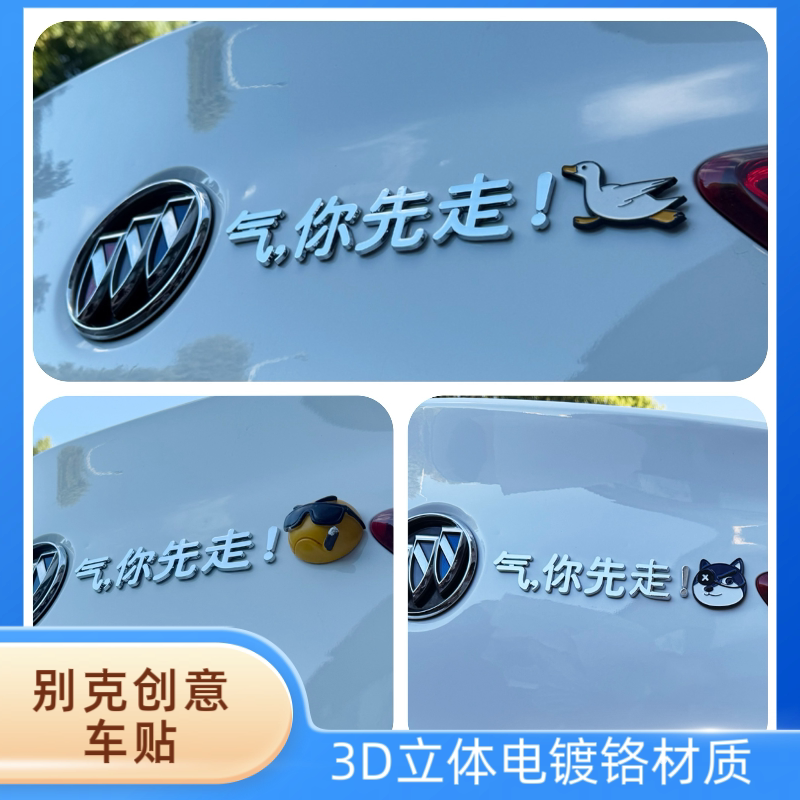 适用别克气你走3D立改装创意搞笑汉字小姐姐别克制自已汽车标贴