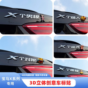 宝马X个男模X个对象X个富婆3D立体搞笑创意个性 饰尾标贴 车贴改装
