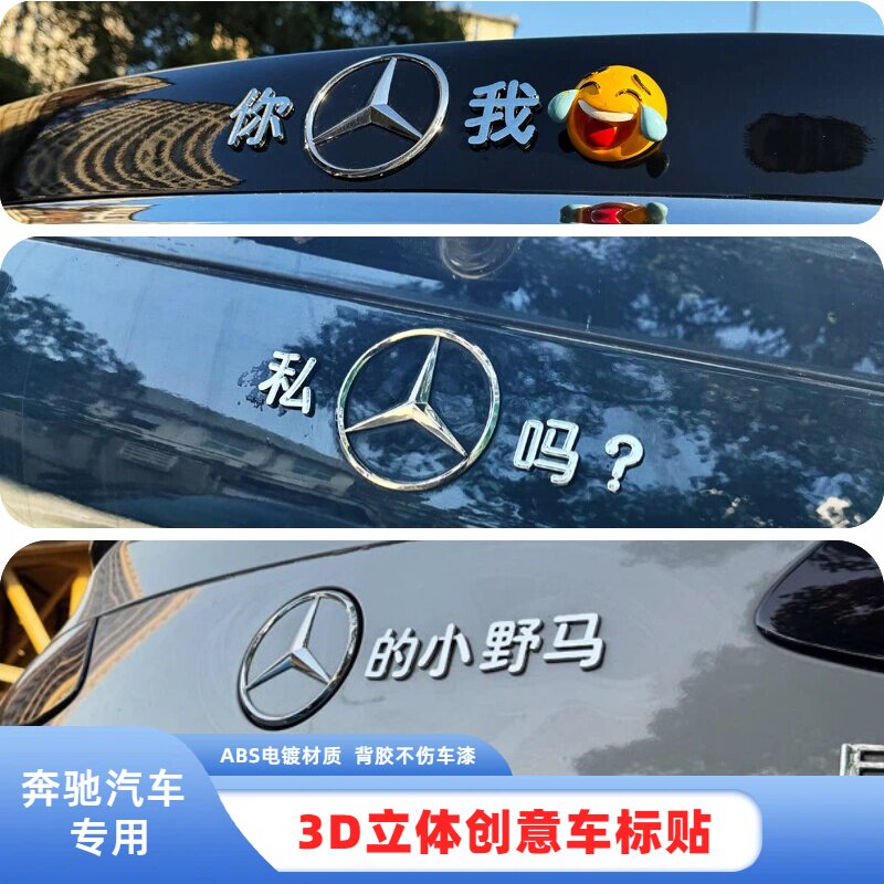 适用奔驰私奔吗Love创意改装E300你别吃我3D立体搞笑个性网红车贴