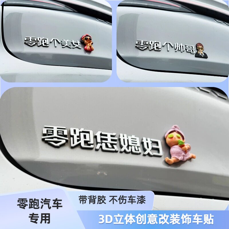 从零跑到亿零跑恁媳妇个富婆3D立体创意汉字改装饰网红车身标贴纸图片
