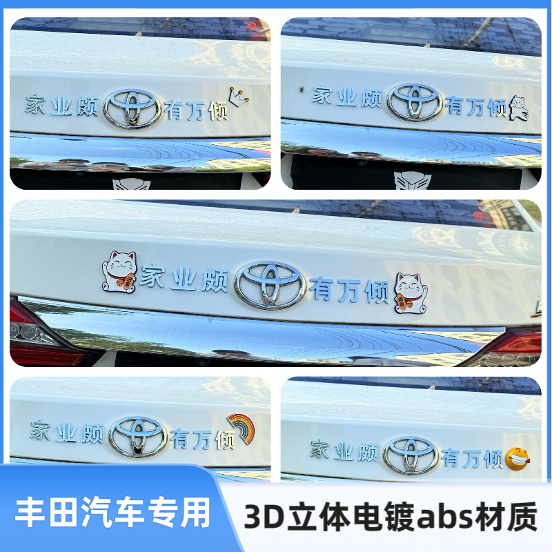 适用丰田汽车改装3D立体汉字家业颇丰田有万倾朕给你封地创意尾标