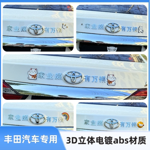 适用丰田汽车改装3D立体汉字家业颇丰田有万倾朕给你封地创意尾标