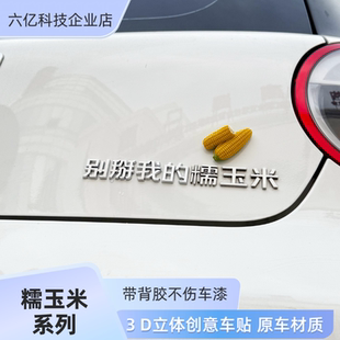 适用于长安归故里别掰我的糯玉米3D立体个性创意汉字标改装饰车贴