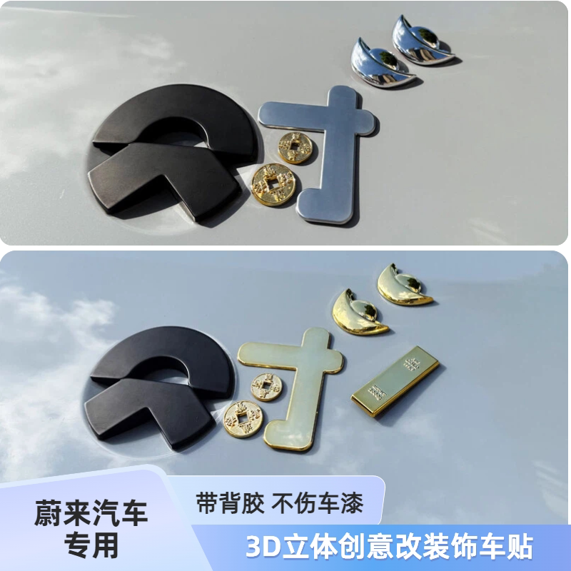 蔚来车标logo改装饰文字来招财见者生财金3D立体汽车标车身尾标贴