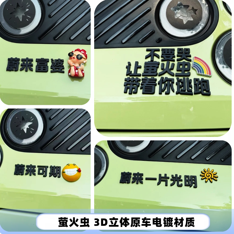 蔚来萤火虫蔚来富婆飞舞的荧火虫3D立体个性创意汽车尾标车标贴纸