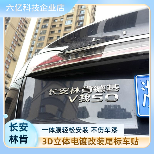 适用于长安林肯德基V我503D立体电镀网红创意汉字汽车标改装饰贴