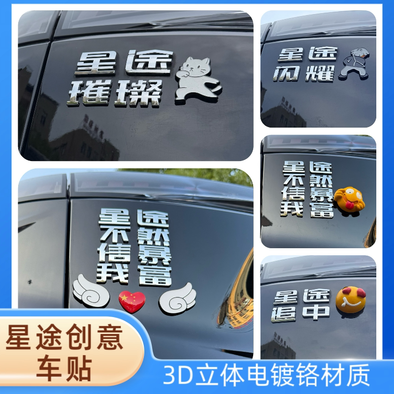 适用奇瑞星途璀璨闪耀星不信我途然暴富3D立体汉字装饰车尾车标贴