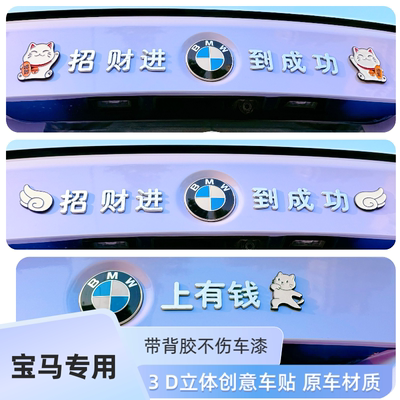 适用宝马上有钱改装饰汉字招财进宝马到成功3D立体汽车身尾标贴纸