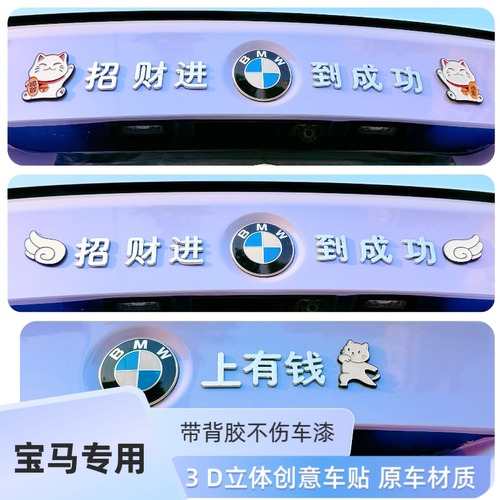 适用宝马上有钱改装饰汉字招财进宝马到成功3D立体汽车身尾标贴纸