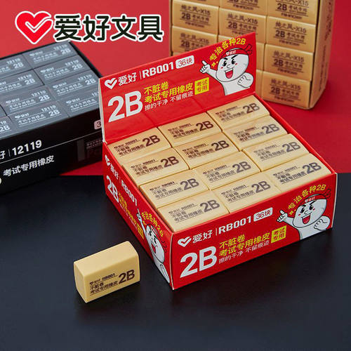 爱好文具 不脏卷考试专用橡皮擦2B 中小学生美术不留痕橡皮RB001