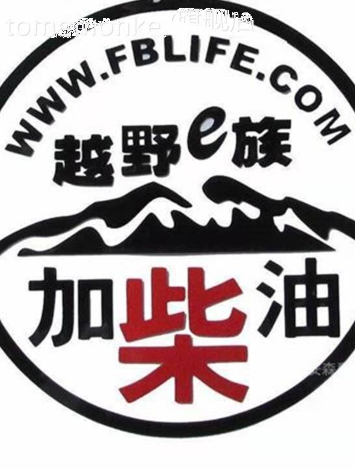 汽油车油箱盖请加加车柴油货个性越野贴皮卡柴油贴加贴油油标志