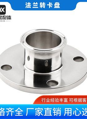 304/316不锈钢卫生级法兰转卡盘法兰转接头 HG5010-PN10标准法兰