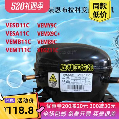 全新VESD11C SA11C VEGZ11C VEMB VEMT11C VEMY9C冰箱压缩机