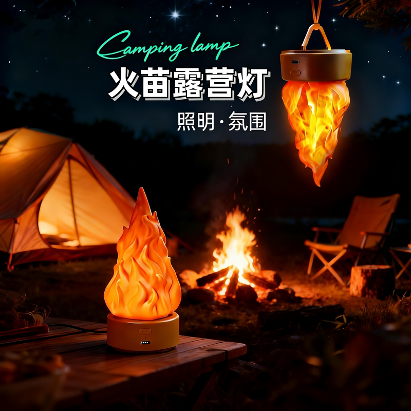 露营灯户外充电仿真火焰灯营地野营氛围手提摆摊帐篷灯装饰火焰