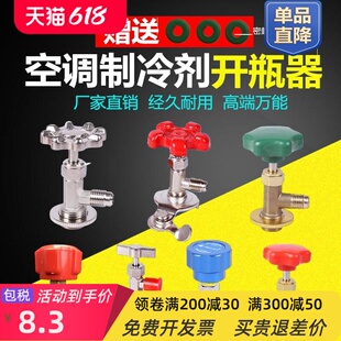 费空调制冷剂开瓶器R22R12R410R134a万能开启阀冷媒雪种工具 免邮