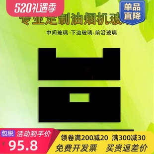 吸抽油烟机玻璃定做钢化玻璃面高温面板前条挡板抽烟机通用配件