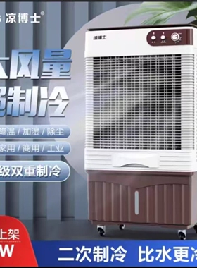 凉博士冷风机家用空调扇制冷商用型工业冷风扇大风力移动大