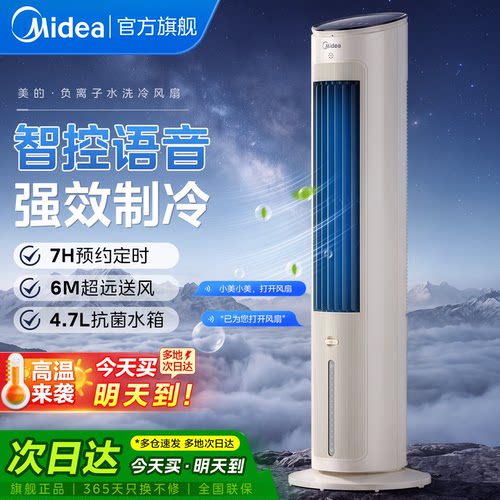 美的语音抑菌制冷空调扇