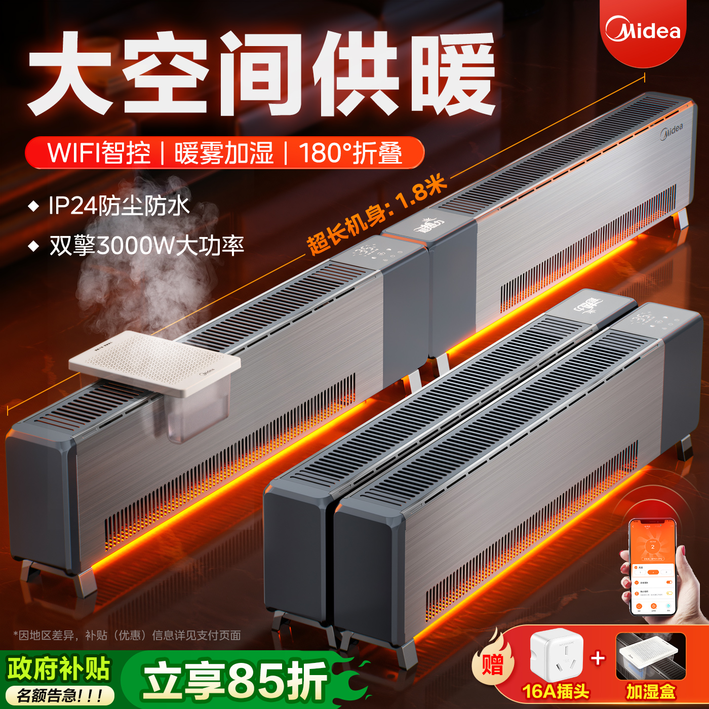 「新品上市」美的踢脚线电暖气