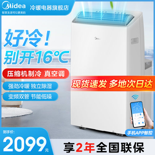 Midea/美的移动空调大1.5匹冷暖