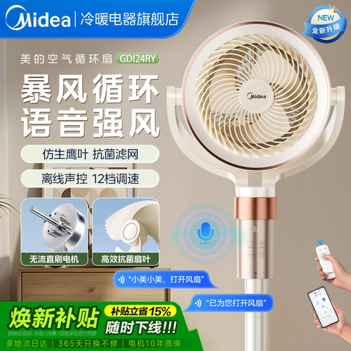 美的语音空气循环扇家用电风扇