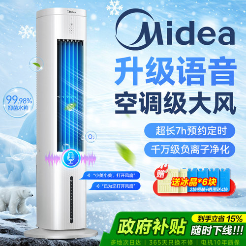 美的语音抑菌制冷空调扇APP+遥控