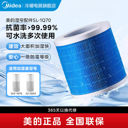 美的加湿器湿帘耗材配件SL-1Q70适配SZK-1Q70/SZ-2Q50官方旗舰店