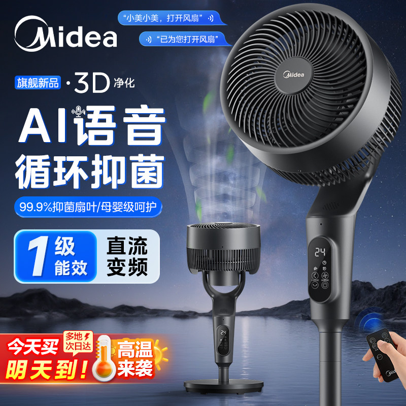 美的空气循环扇家用电风扇静轻音落地扇语音台立式大风力2025新款