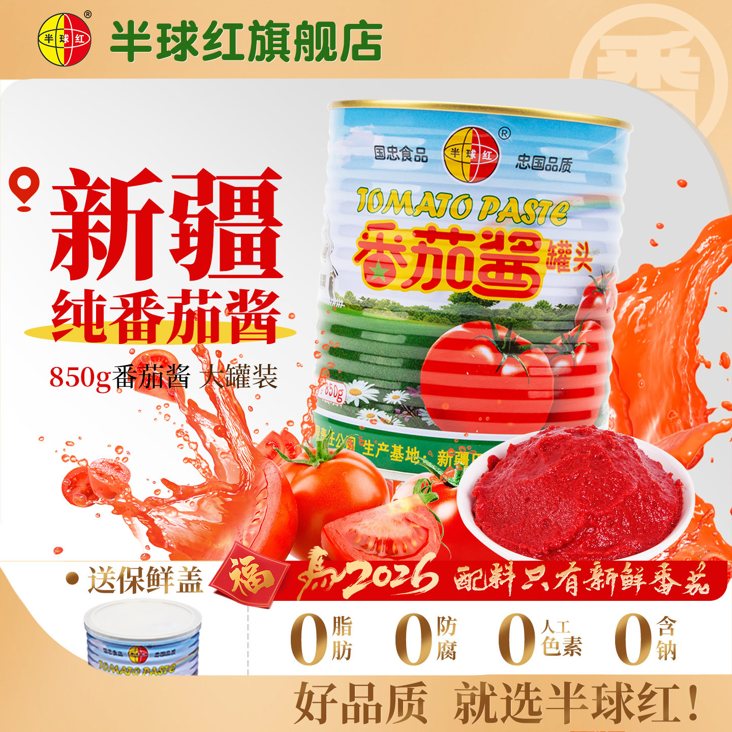 半球红番茄酱850g新疆产无添加蕃茄膏罐头旗舰店意面煮汤调料商用,粮油调味/速食/干货/烘焙,番茄酱,淘宝优惠券,粉丝福利购,淘宝优惠卷