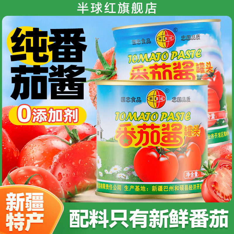 新疆半球红番茄酱198g商用家用2罐装无添加剂番茄膏罐头西红柿酱