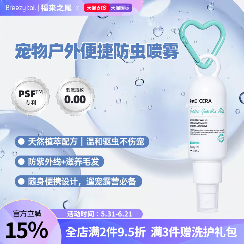 福来之尾户外防虫喷雾