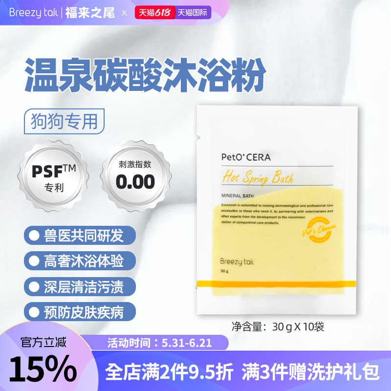 Breezytail福来之尾狗狗泡澡沐浴粉增强免疫浴盐温泉系列30g*10