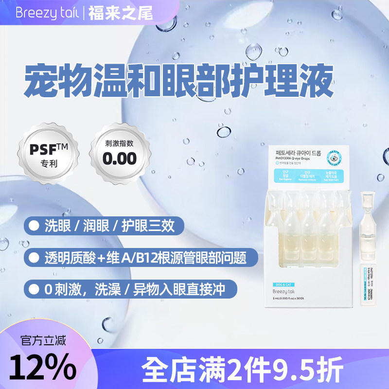 福来之尾去泪痕日抛滴眼液