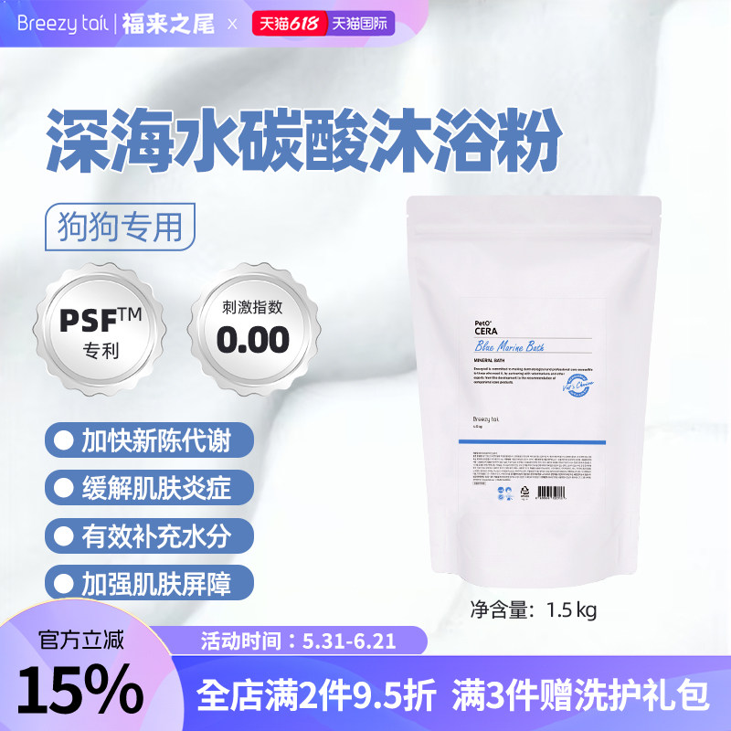 Breezytail福来之尾狗狗泡澡SPA沐浴粉保湿浴盐深海水系列1.5kg