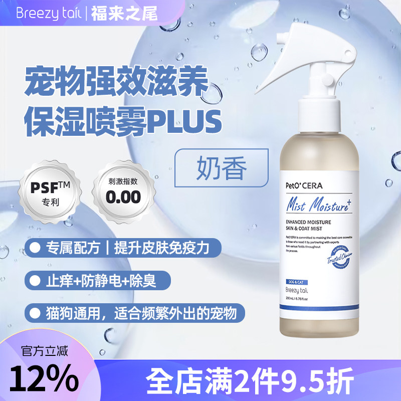 Breezytail福来之尾狗狗专用强效滋养保湿喷雾开结柔顺plus200ml